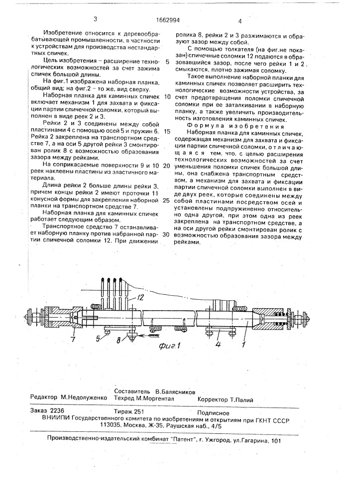 Наборная планка для каминных спичек (патент 1662994)