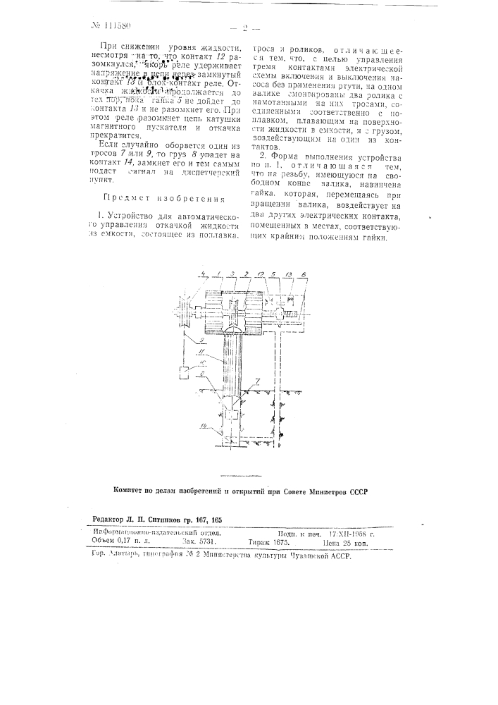 Устройство для автоматического управления откачкой жидкости из емкости (патент 111580)