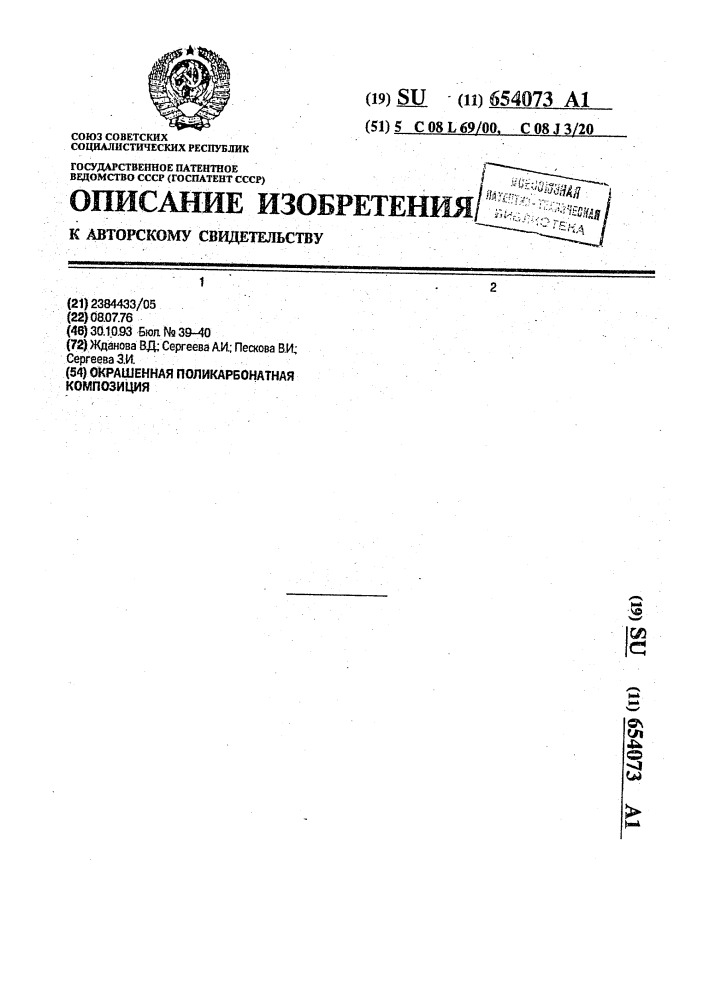 Окрашенная поликарбонатная композиция (патент 654073)