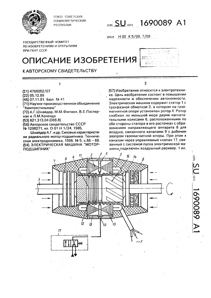 Электрическая машина "мотор-подшипник (патент 1690089)