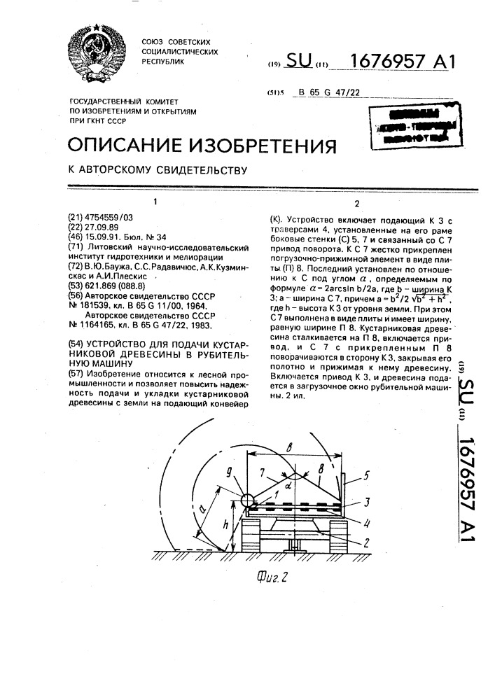 Устройство для подачи кустарниковой древесины в рубительную машину (патент 1676957)