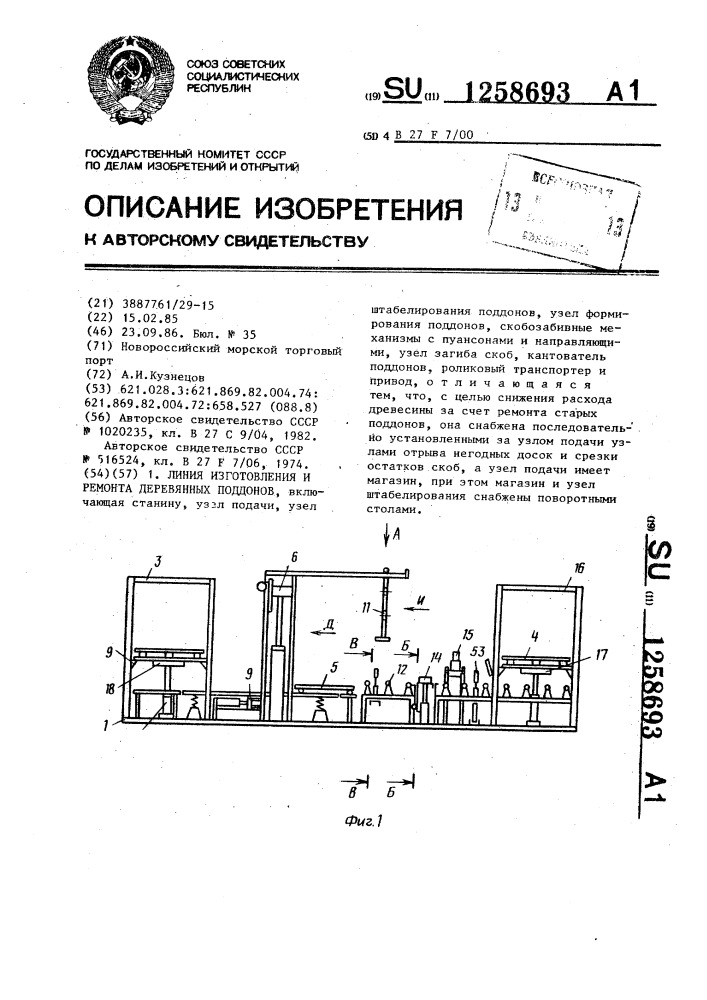 Линия изготовления и ремонта деревянных поддонов (патент 1258693)
