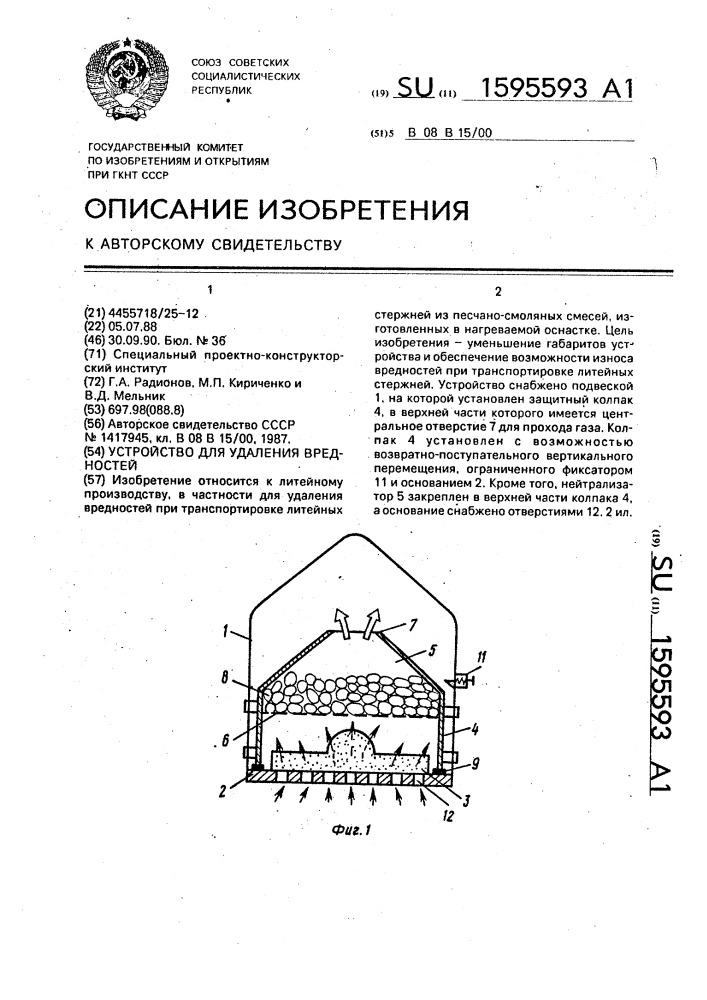 Устройство для удаления вредностей (патент 1595593)