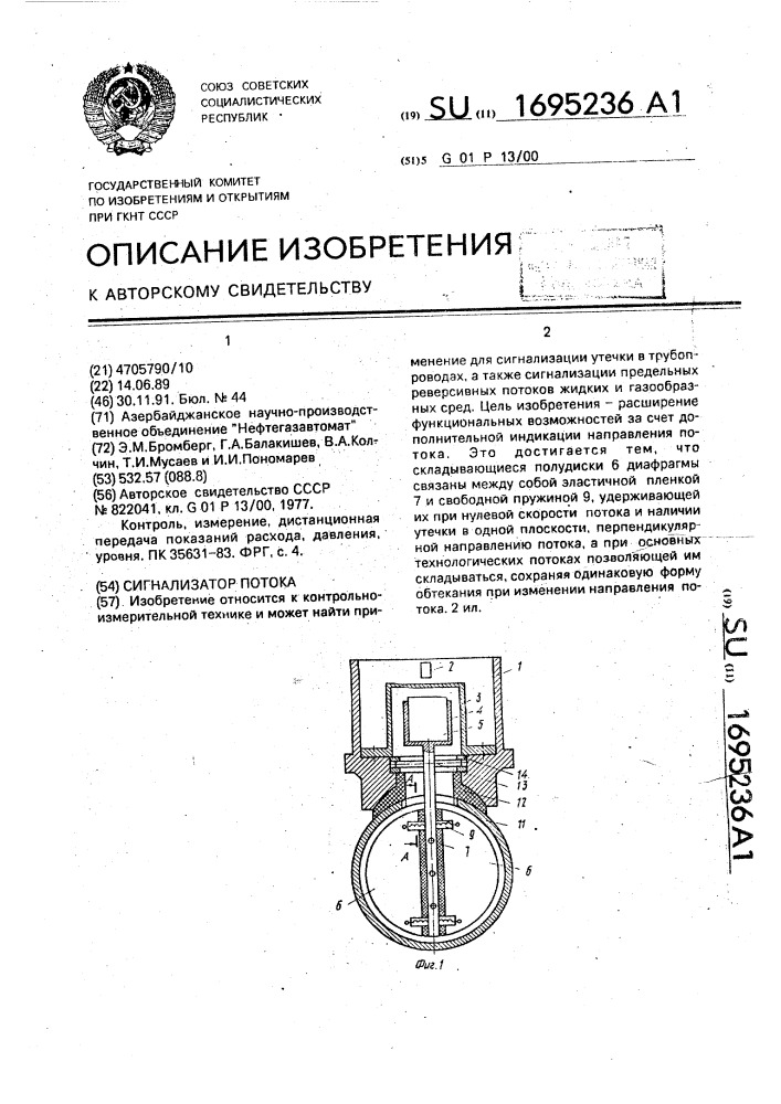 Сигнализатор потока (патент 1695236)