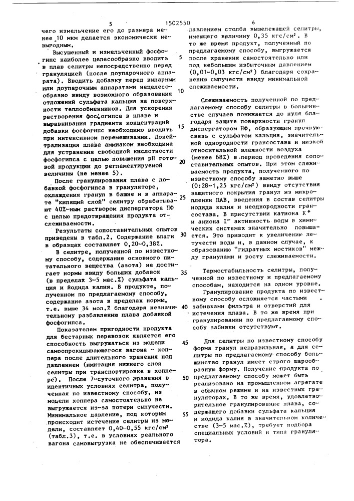 Способ уменьшения слеживаемости аммиачной селитры (патент 1502550)