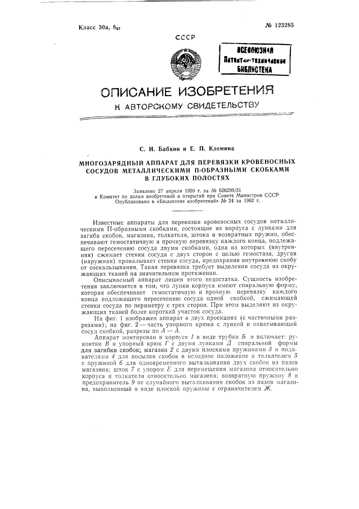 Многозарядный аппарат для перевязки кровеносных сосудов металлическими п-образными скобками в глубоких полостях (патент 123285)