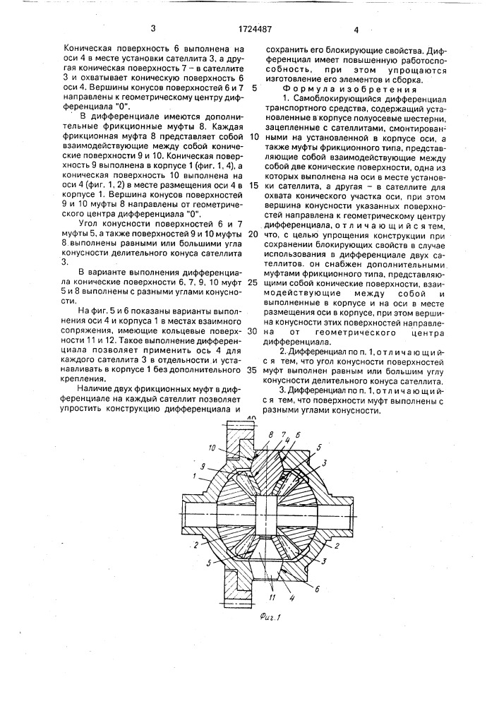 Самоблокирующийся дифференциал транспортного средства (патент 1724487)