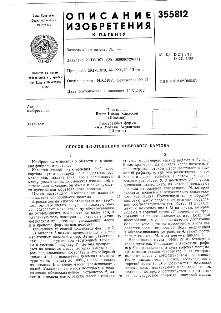 Способ изготовления фибрового картона (патент 355812)