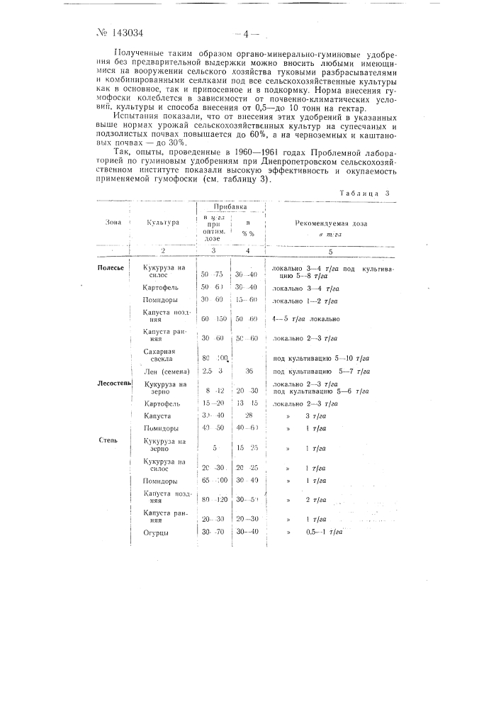 Способ приготовления органо-минерально-гуминовых удобрений, например, гумофоски (патент 143034)