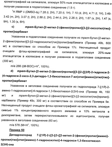 Производные 7-(2-амино-1-гидрокси-этил)-4-гидроксибензотиазол-2(3н)-она в качестве агонистов  2-адренергических рецепторов (патент 2406723)