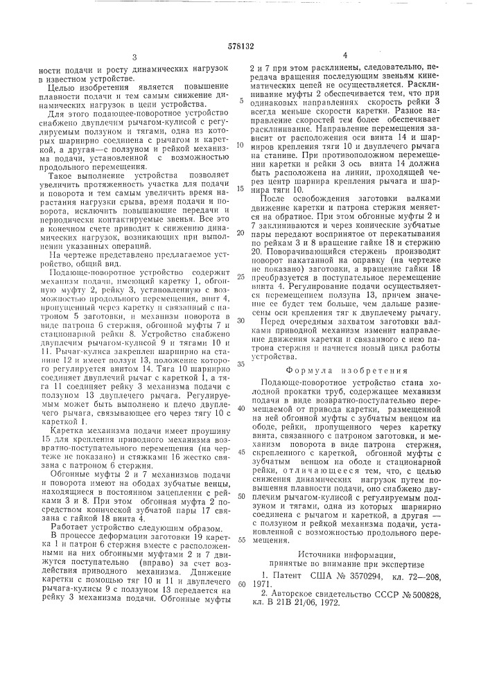 Подающе-поворотное устройство стана холодной прокатки труб (патент 578132)