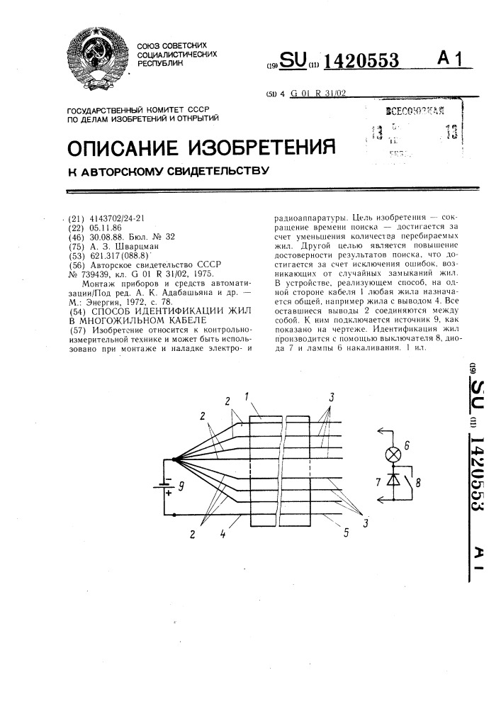 Способ идентификации жил в многожильном кабеле (патент 1420553)