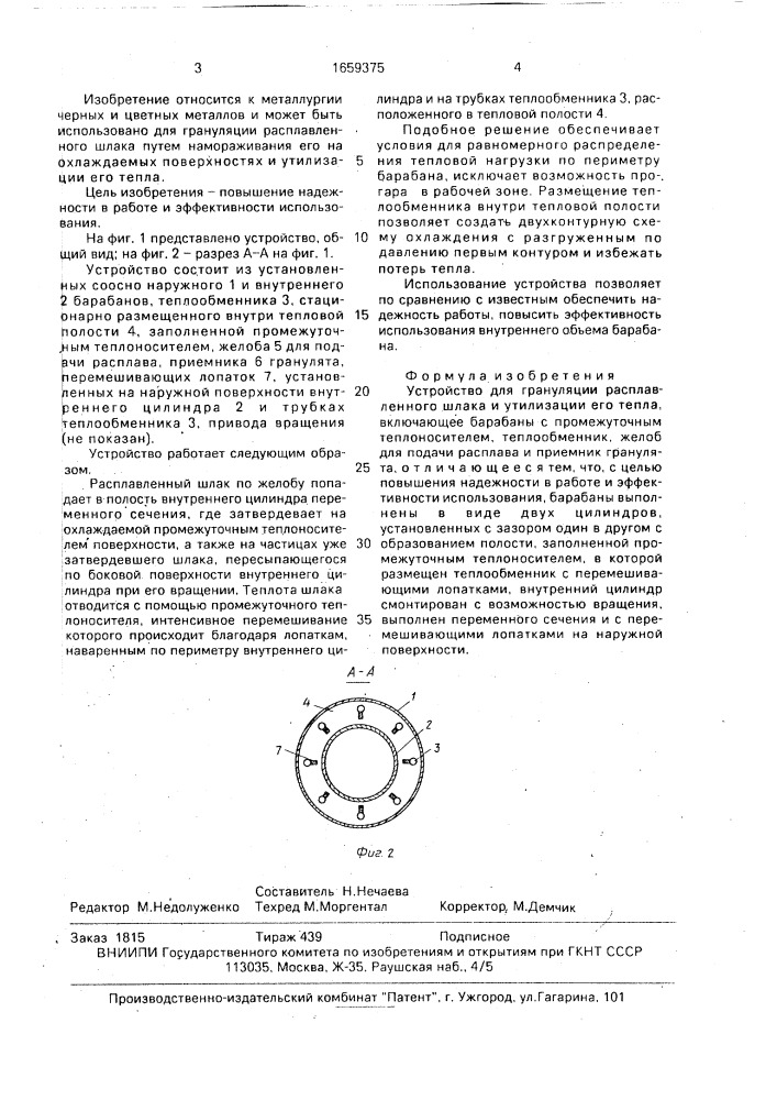 Устройство для грануляции расплавленного шлака и утилизации его тепла (патент 1659375)