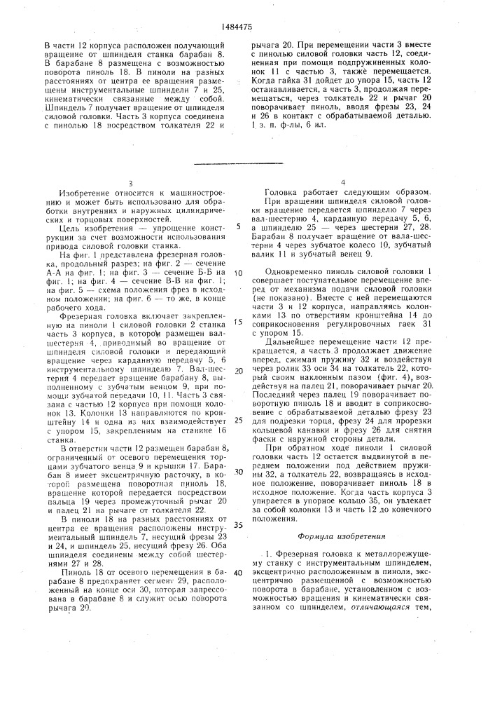 Фрезерная головка (патент 1484475)