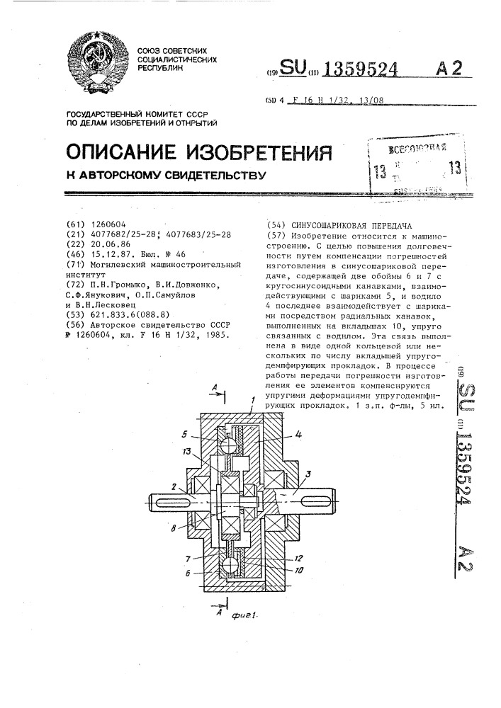 Синусошариковая передача (патент 1359524)