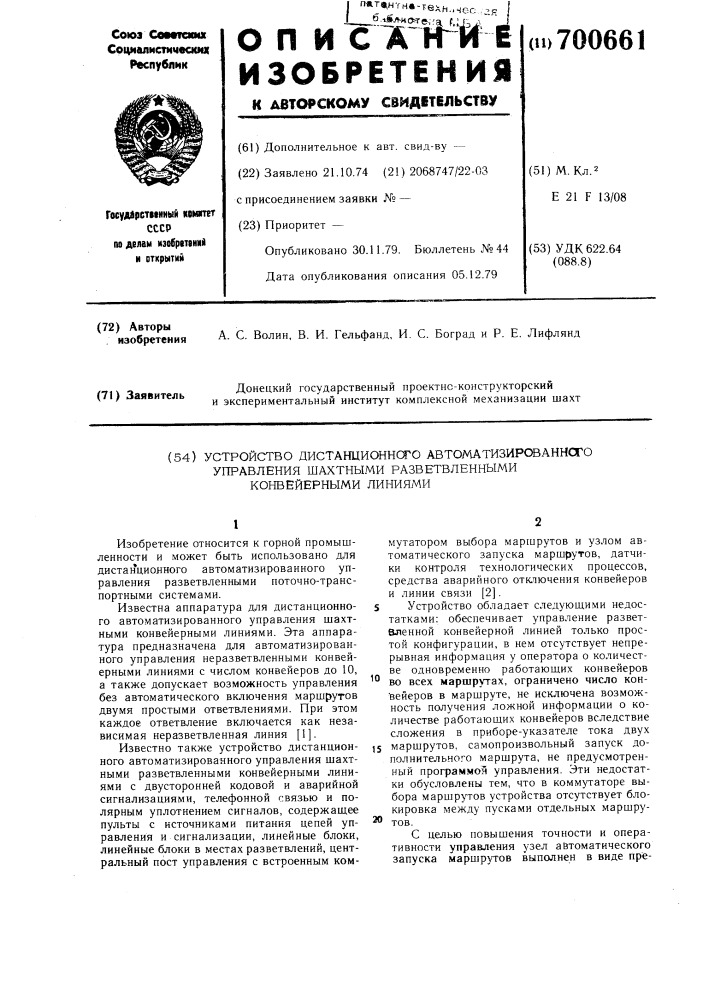 Устройство дистанционного автоматизированного управления шахтными разветвленными конвейерными линиями (патент 700661)