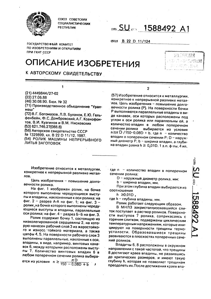 Ролик машины непрерывного литья заготовок (патент 1588492)