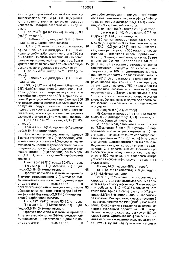 Способ получения производных хинолиндиона (патент 1660581)