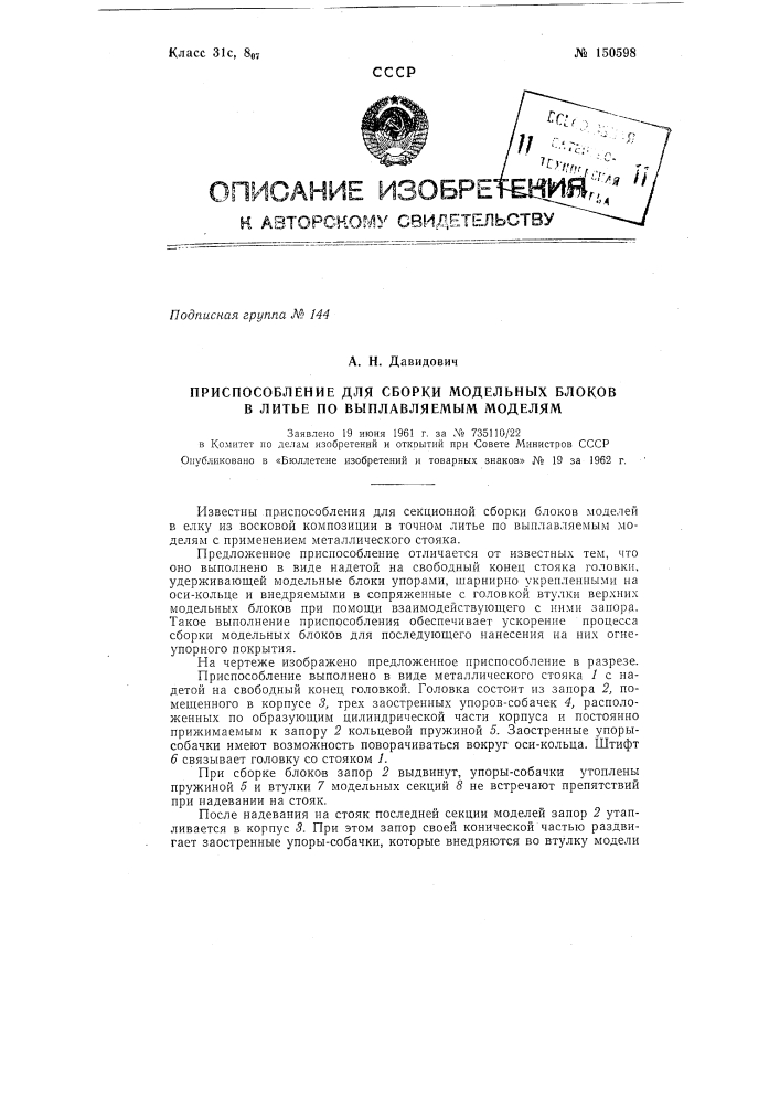 Приспособление для сборки модельных блоков в литые по выплавляемым моделям (патент 150598)