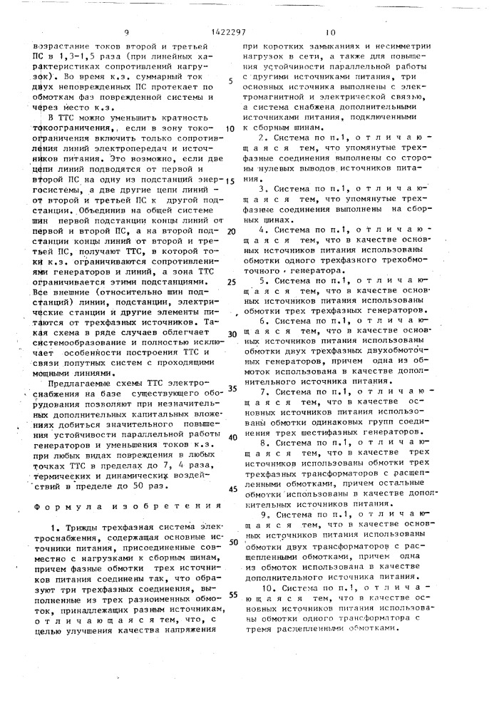 Трижды трехфазная система электроснабжения (патент 1422297)