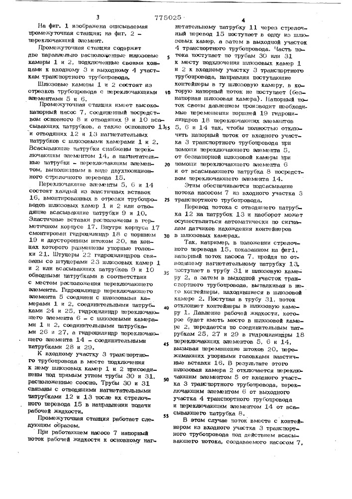 Промежуточная станция трубопроводного контейнерного гидротранспорта (патент 775025)