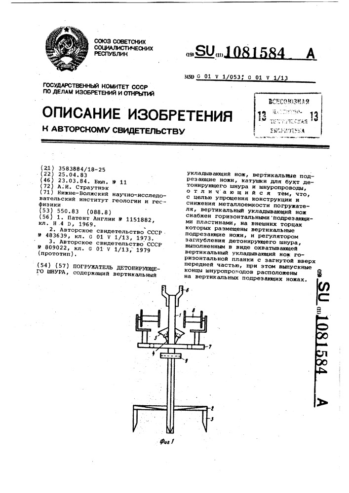 Погружатель детонирующего шнура (патент 1081584)