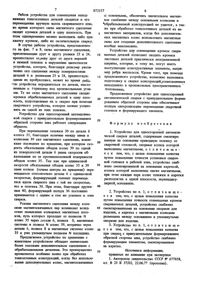 Устройство для односторонней автоматической сварки деталей (патент 872157)