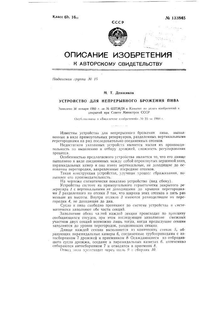 Устройство для непрерывного брожения пива (патент 133845)
