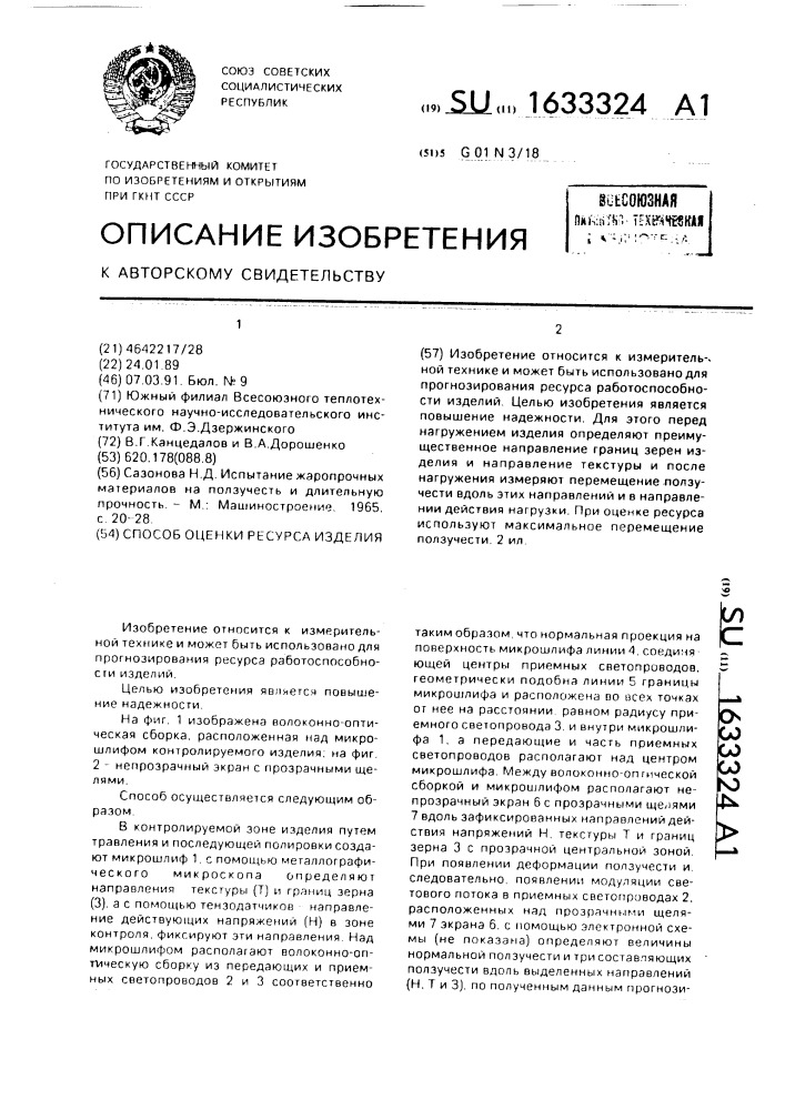 Способ оценки ресурса изделия (патент 1633324)