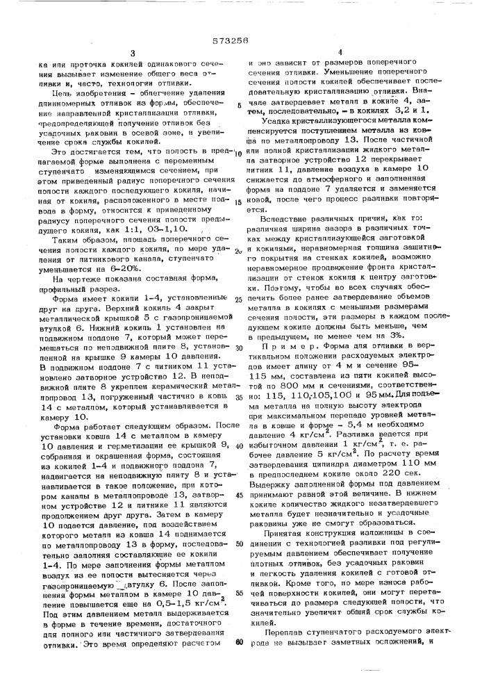 Форма для литья под регулируемым давлением (патент 573256)