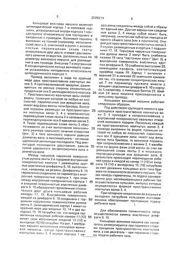 Кольцевая волновая машина (патент 2005214)