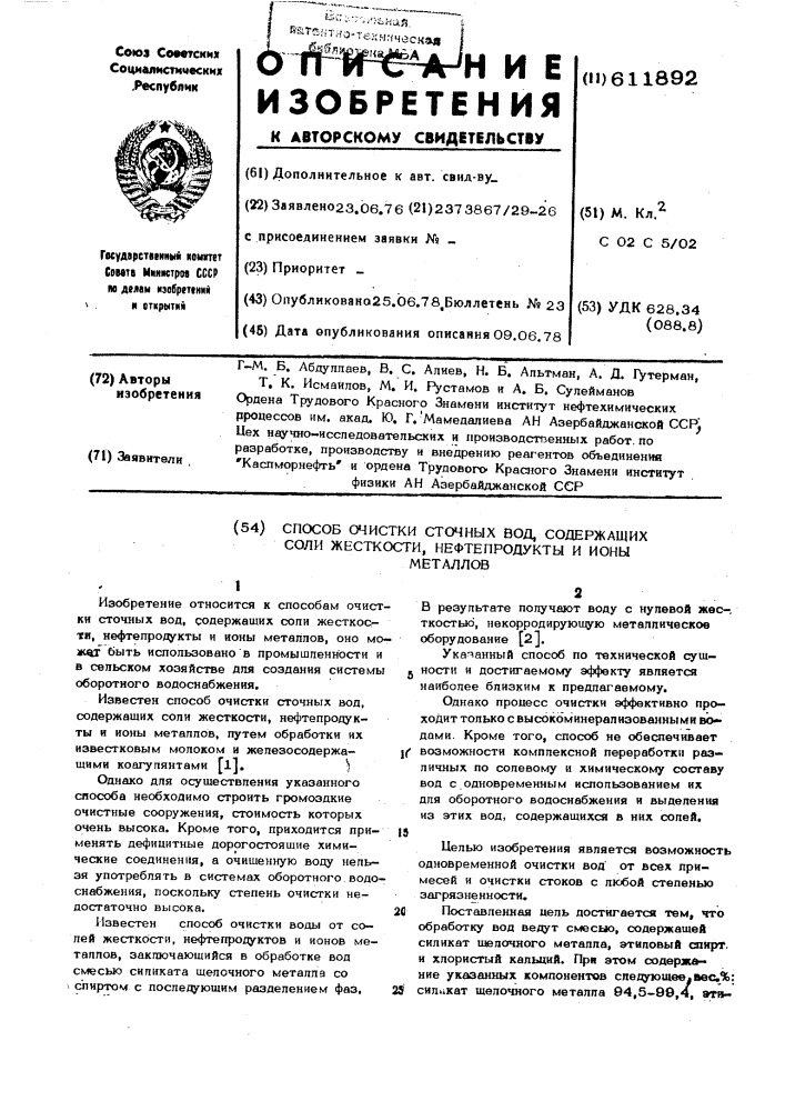 Способ очински вод,содержащих соли жесткости,нефтепродукты и ионы металлов (патент 611892)