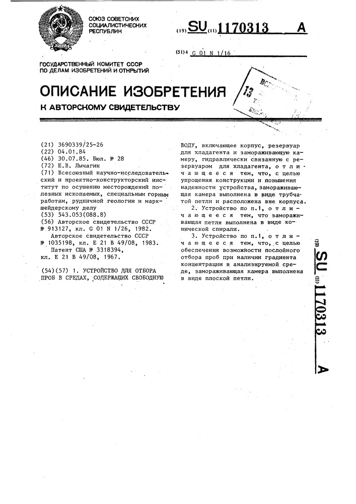 Устройство для отбора проб в средах,содержащих свободную воду (патент 1170313)