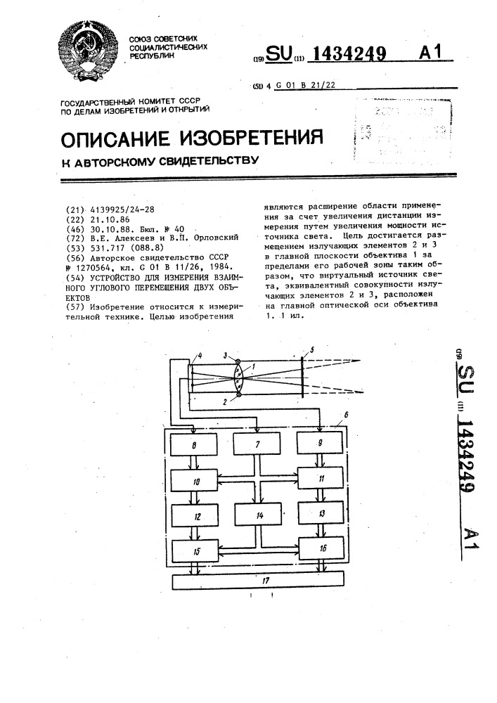 Устройство для измерения взаимного углового перемещения двух объектов (патент 1434249)