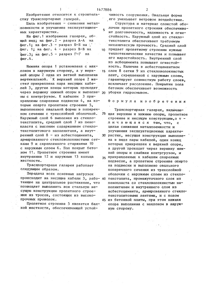 Транспортерная галерея (патент 1477886)