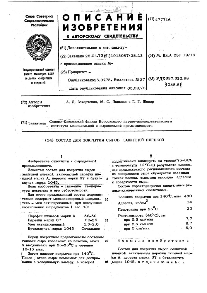 Состав для покрытия сыров защитной пленкой (патент 477716)