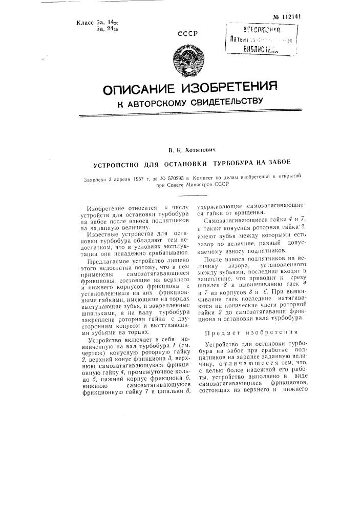 Устройство для остановки турбобура на забое (патент 112141)
