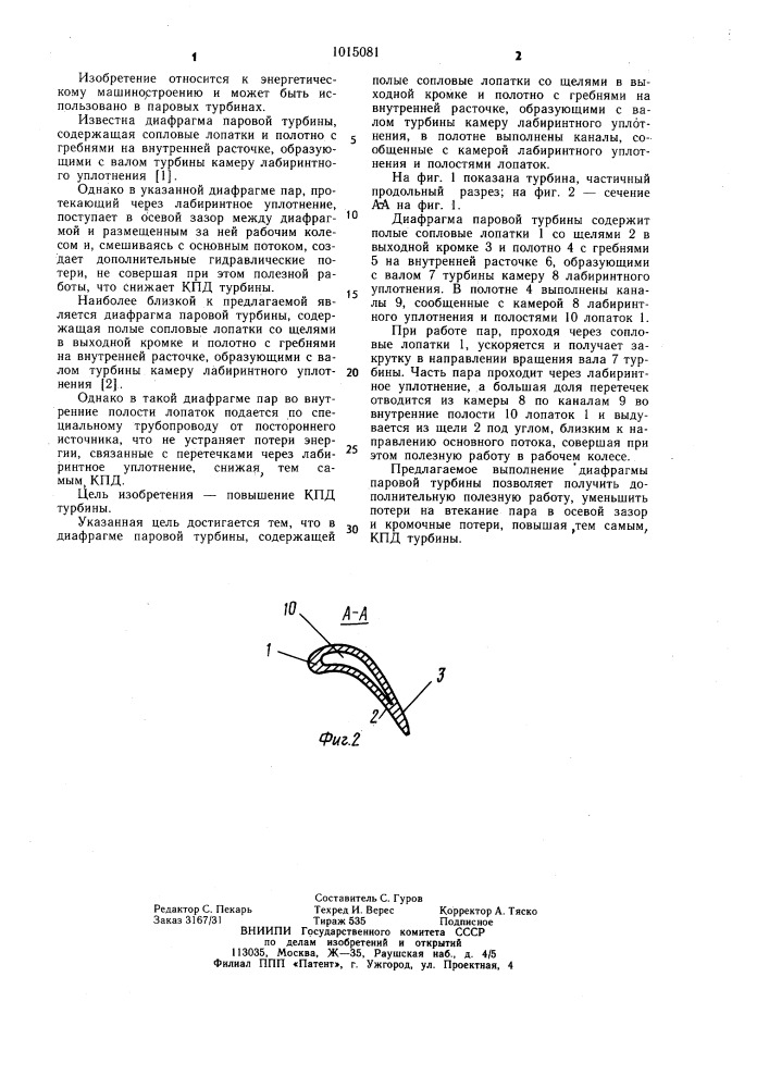 Диафрагма паровой турбины (патент 1015081)