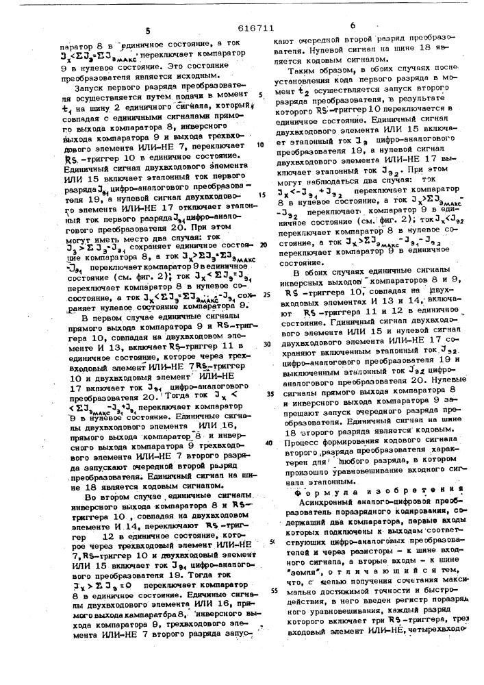 Асинхронный аналого-цифровой преобразователь (патент 616711)