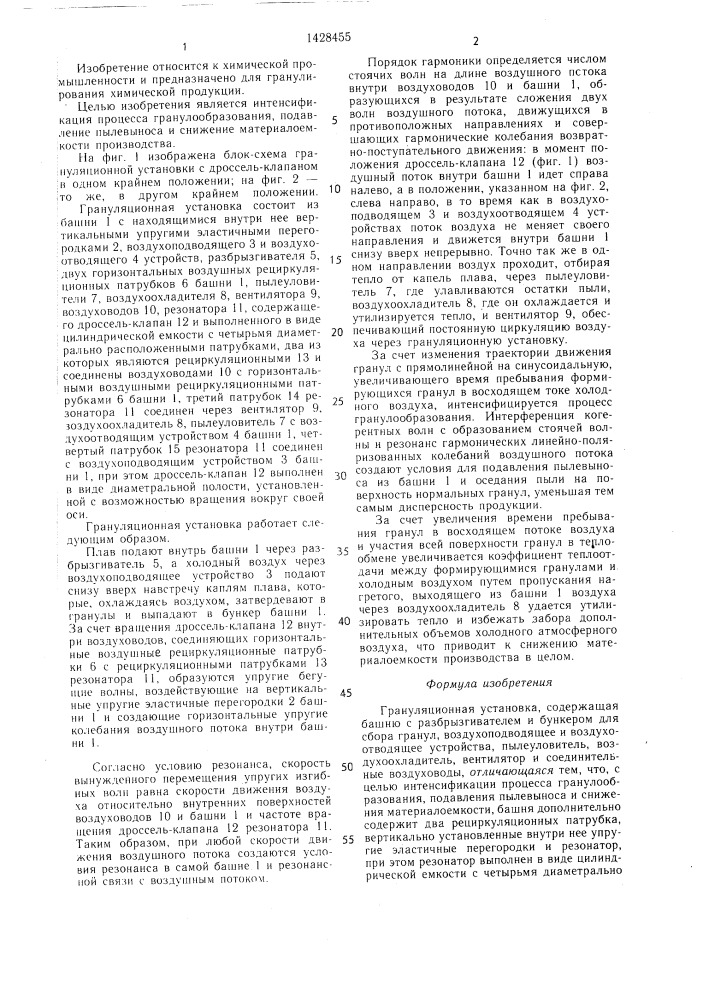 Грануляционная установка (патент 1428455)
