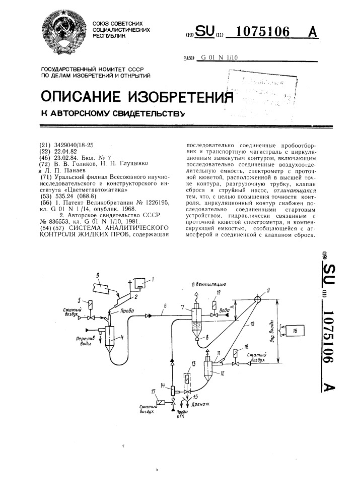 Система аналитического контроля жидких проб (патент 1075106)