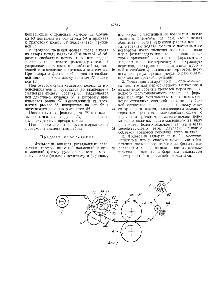 Фольговый аппарат ротационных позолотныхпрессов (патент 167817)
