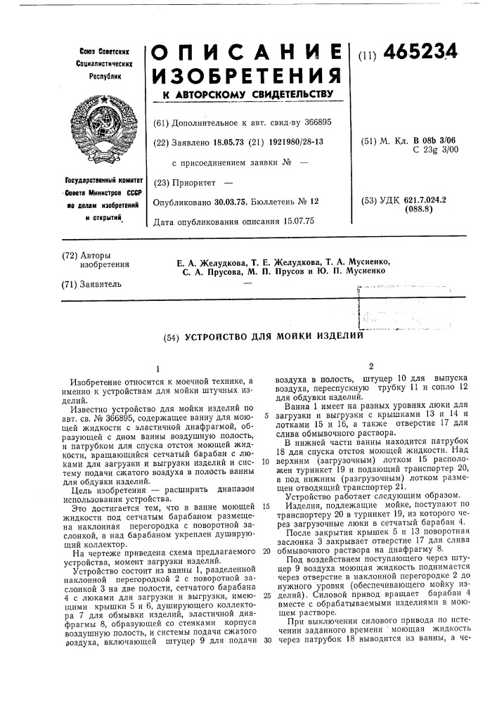 Устройство для мойки изделий (патент 465234)
