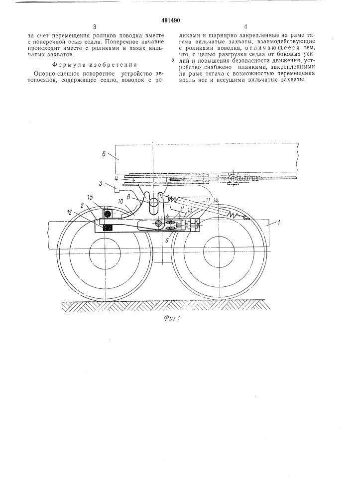 Опорно-сцепное поворотное устройство автопоездов (патент 491490)