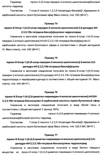 Арилциклогексилэфиры дигидротетраазабензоазуленов для применения в качестве антагонистов рецептора вазопрессина v1a (патент 2507205)