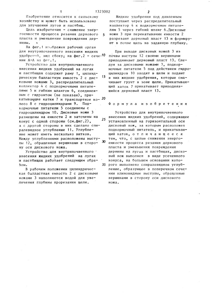 Устройство для внутрипочвенного внесения жидких удобрений (патент 1323002)
