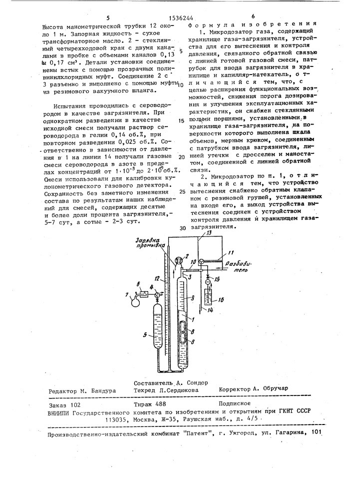 Микродозатор газа (патент 1536244)