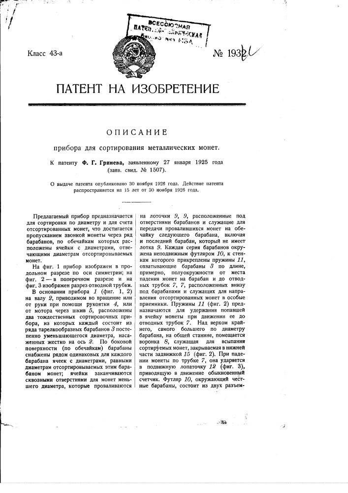 Прибор для сортирования металлических (патент 1932)