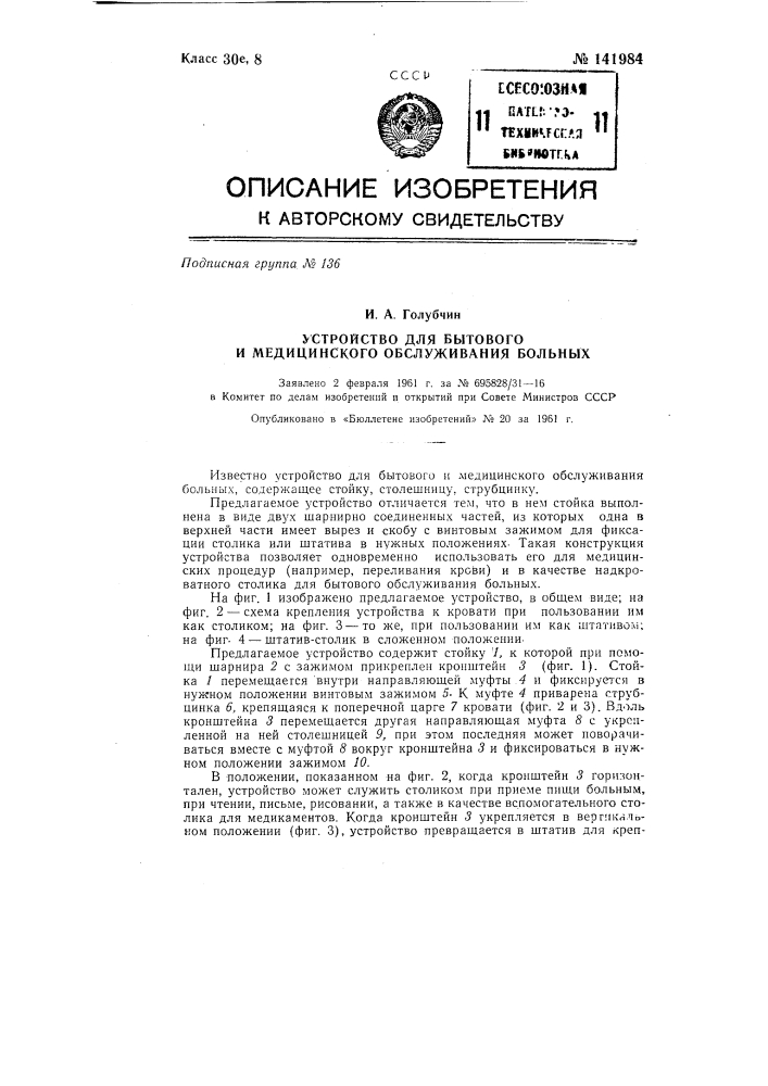 Устройство для бытового и медицинского обслуживания больных (патент 141984)