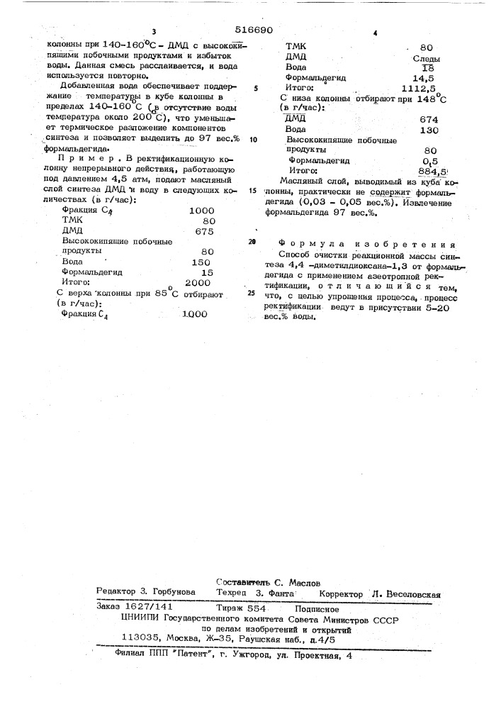 Способ очистки реакционной массы синтеза 4,4- диметилдиоксана-1,3 (патент 516690)